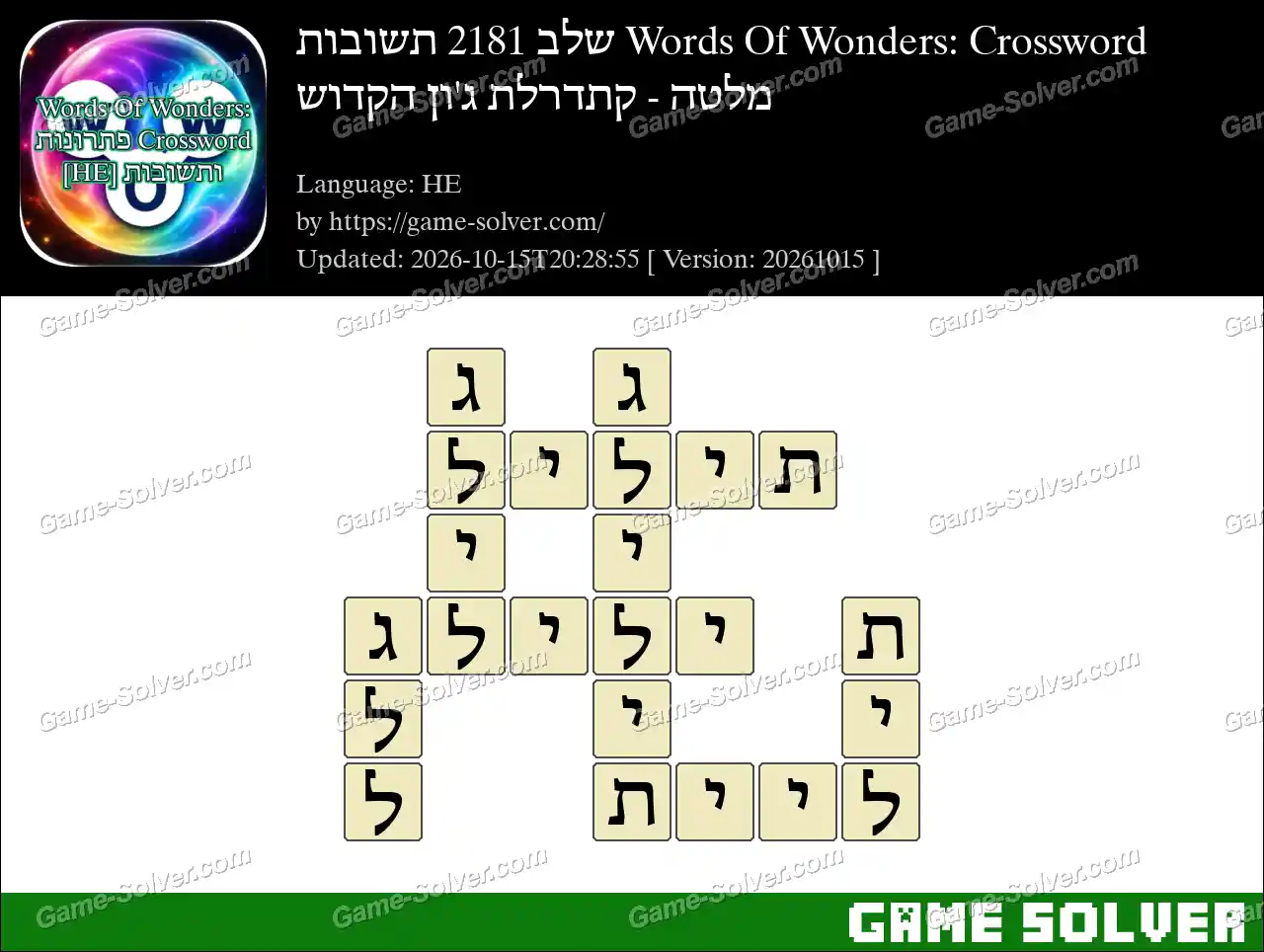Words Of Wonders: Crossword שלב 2181 תשובות – מלטה – קתדרלת ג’ון הקדוש